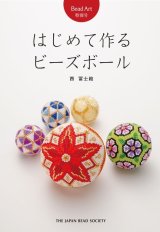 Bead Art 特別号 「はじめて作るビーズボール」 - ビーズフロリッサ